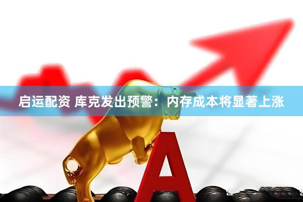 启运配资 库克发出预警：内存成本将显著上涨